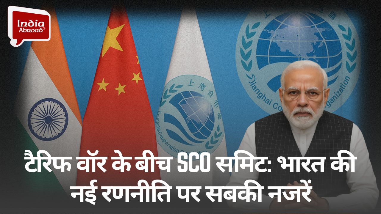टैरिफ वॉर के बीच SCO समिट: भारत की नई रणनीति पर सबकी नजरें 